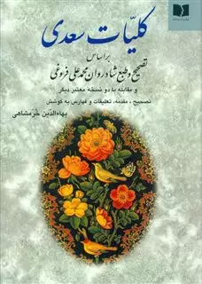 کلیات سعدی بر اساس تصحیح و طبع شادروان محمد علی فروغی