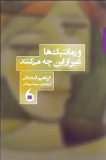 و رومانتیک ها غیر از این چه می کنند