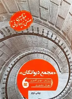 مجمع دیوانگان