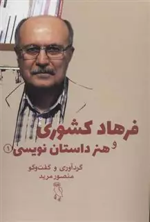 فرهاد کشوری و هنر داستان نویسی 1