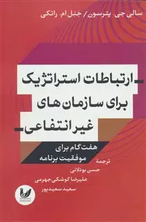 ارتباطات استراتژیک برای سازمان های غیرانتفاعی: هفت گام برای موفقیت برنامه