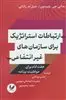 ارتباطات استراتژیک برای سازمان های غیرانتفاعی: هفت گام برای موفقیت برنامه