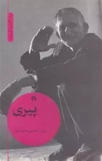 پیری : مردم نگاری زندگی روزمره