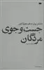 جست و جوی مردگان: داستان پریان در تظم حقوق کنونی