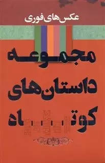 مجموعه داستان های کوتاه: عکس های فوری