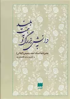 به دانش بزرگ و به همت بلند: جشن نامه ی استاد احمد سمیعی