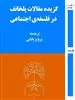 گزیده مقالات پلخانف در فلسفه ی اجتماعی