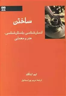 ساختن انسان شناسی هنر و باستان