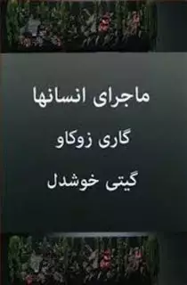 ماجرای انسانها