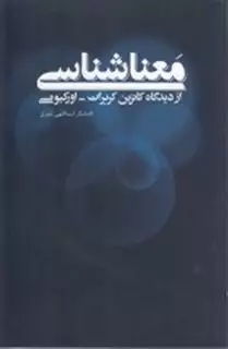 معناشناسی از دیدگاه کربرات