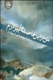 من از این فاصله ها بیزارم