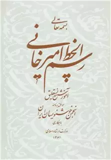 رسم الخط امیرخانی