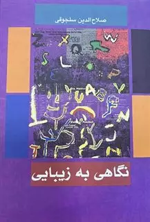 نگاهی به زیبایی