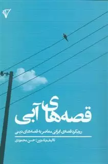 قصه های آبی: رویکرد قصه ایرانی