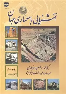 آشنایی  با معماری  جهان