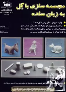 مجسمه سازی با گل به زبان ساده