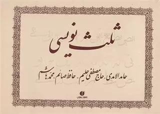ثلث  نویسی