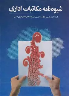 شیوه نامه مکاتبات اداری