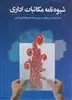 شیوه نامه مکاتبات اداری