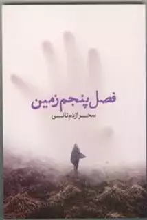 فصل پنجم زمین