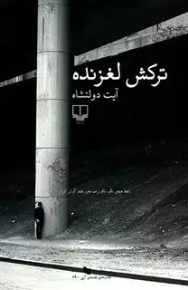 ترکش لغزنده