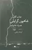 جناب آقای شاهپور گرایلی همراه خانواده