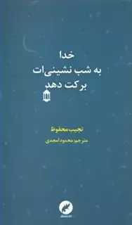 خدا به شب نشینی ات برکت دهد