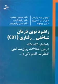راهبرد نوین درمان شناختی- رفتاری راهبرد نوین درمان شناختی- رفتاری