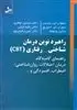 راهبرد نوین درمان شناختی- رفتاری