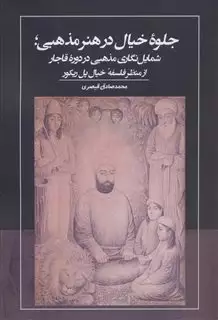 جلوه خیال در هنر مذهبی: شمایل نگاری مذهبی در دوره قاجار از منظر فلسفه خیال پل ریکور