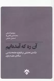 آن ره که آمده ایم