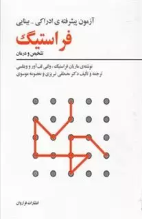 آزمون پیشرفته ادراکی بینایی فراستیگ آزمون پیشرفته ادراکی بینایی فراستیگ