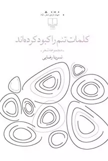 کلمات تنم را کبود کرده اند