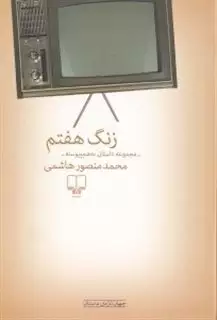 زنگ هفتم