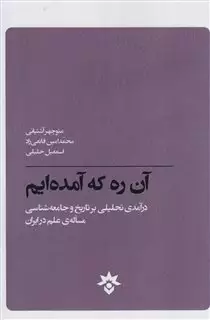 آن ره که آمده ایم