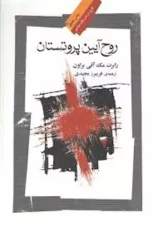 روح آیین پروتستان