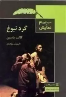 ادب کهن و نمایش 4: گرد نبوغ