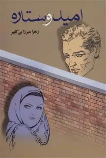 امید و ستاره