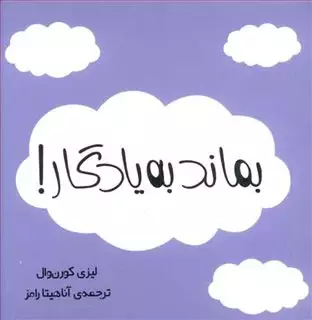 بماند به یادگار!