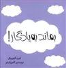 بماند به یادگار!