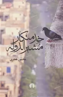 خدمتکار مشیرالدوله