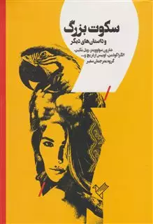 سکوت بزرگ: ده داستان کوتاه از نویسندگان آمریکایی معاصر