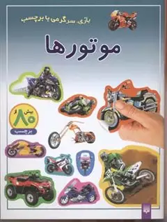 بازی سرگرمی با برچسب/ موتور