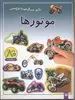 بازی سرگرمی با برچسب/ موتور