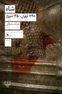شاه 1298 تهران 1350 شیراز