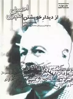 از دیدار خویشتن: یادنامه ی زندگی احسان طبری