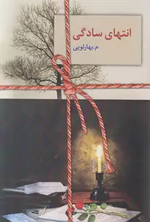 انتهای سادگی2جلدی