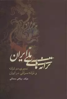 ترانه های ملی ایران"سیری در ترانه و ترانه سرائی...
