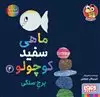 ماهی سفید کوچولو4"برج سنگی"