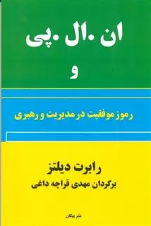 ان.ال.پی و رموز موفقیت در مدیریت و رهبری